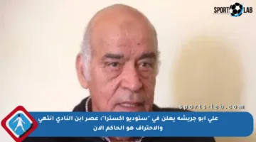 علي أبو جريشة يعلن في “ستوديو إكسترا”: عصر ابن النادي انتهى والاحتراف هو الحاكم الآن